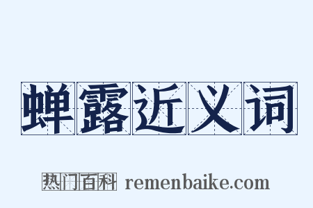 蝉露近义词是什么意思的图片
